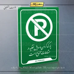 نشانگر راهنما پارک وسایل نقلیه در مشاعات ممنوع است - تصویر 21